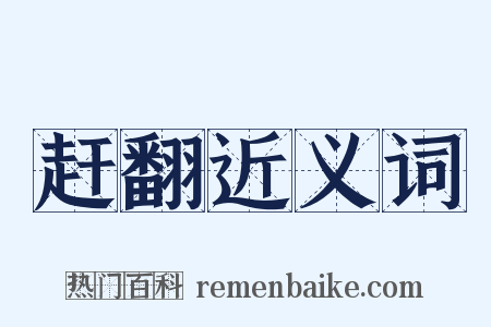 赶翻近义词是什么意思的图片